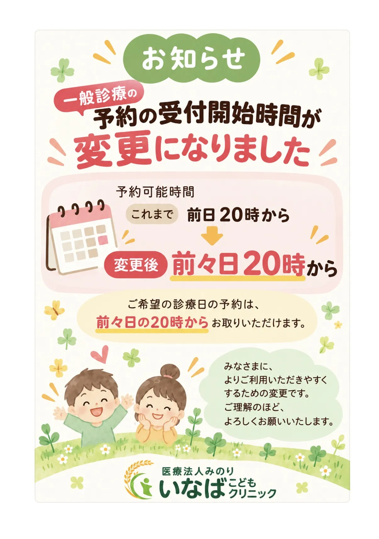 Web予約の受付時間の変更