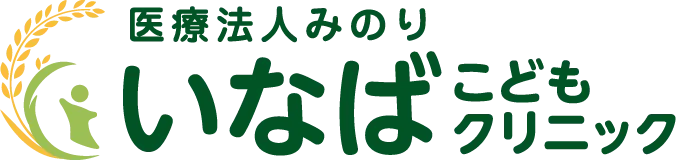  いなばこどもクリニック | 鹿児島市中山の小児科 | 予防接種、乳幼児健診